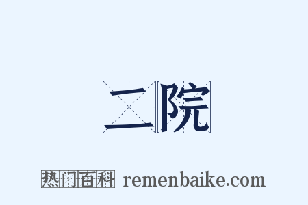 二院是什么意思的图片
